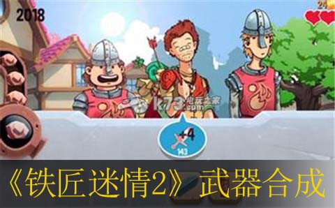 鐵匠迷情2武器合成技巧