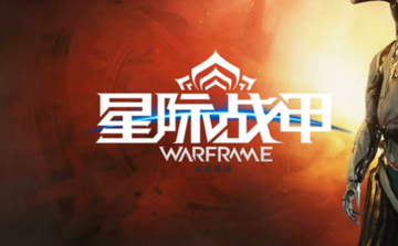 星际战甲warframe间谍任务奖励及掉落一览