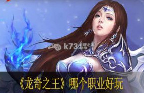 龙奇之王哪个职业好玩