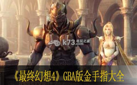 最終幻想4 GBA版金手指大全