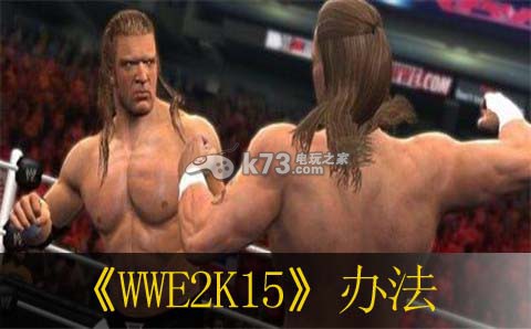 WWE2K15卡在線用戶協(xié)議辦法