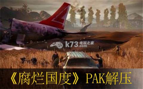 腐爛國度周年生存版最新PAK解壓教程