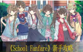 School Fanfare新手攻略