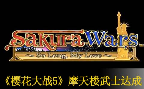 樱花大战5摩天楼武士获取方法