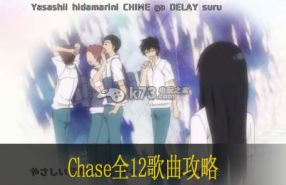 Chase全12歌曲攻略