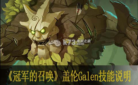 冠軍的召喚蓋倫Galen技能說明