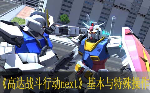 高达战斗行动next基本与特殊操作攻略