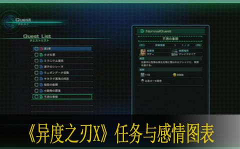 异度之刃X任务与感情图表