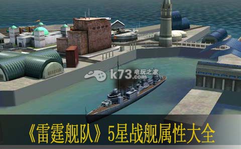 舰队雷霆5星战舰属性大全 舰队雷霆5星战舰属性大全