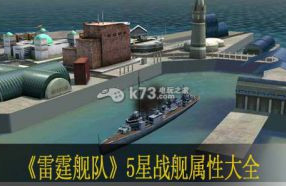 舰队雷霆5星战舰属性大全