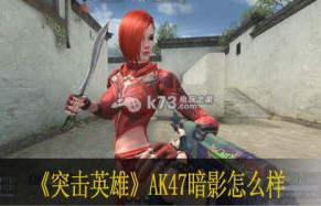 突击英雄AK47暗影怎么样