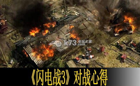 闪电战3对战心得 闪电战3对战心得