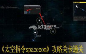 太空指令spacecom攻略关卡通关