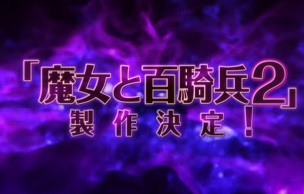 《魔女与百骑兵2》制作决定 前作复刻版PV公开