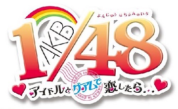 AKB1/48与偶像在关岛谈恋爱的话全卡片收集方法