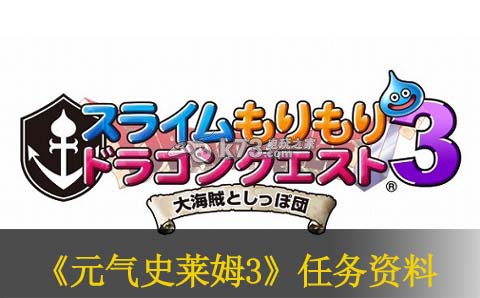 勇者斗惡龍?jiān)獨(dú)馐啡R姆3全任務(wù)資料