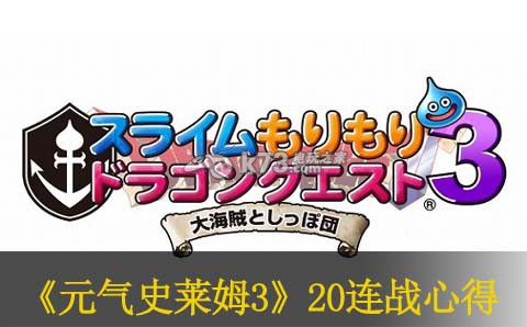 勇者斗惡龍元?dú)馐啡R姆3 20連戰(zhàn)心得