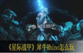 星际战甲犀牛Rhino怎么玩