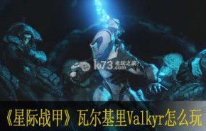 星际战甲瓦尔基里Valkyr怎么玩