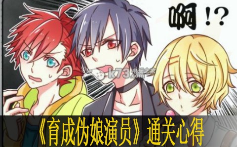 育成伪娘演员通关心得 育成伪娘演员通关心得