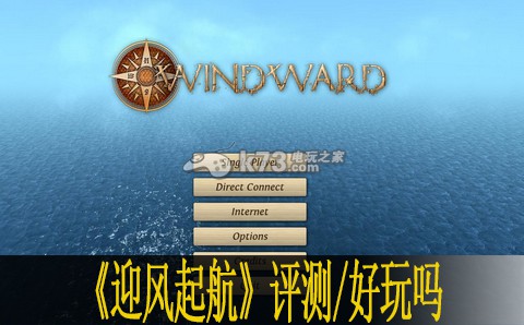 迎風(fēng)起航Windward圖文評(píng)測(cè)