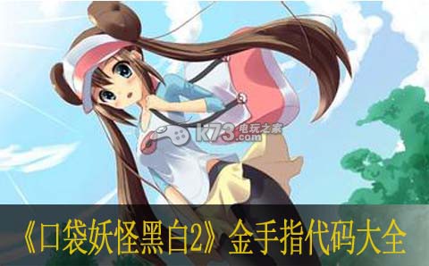 口袋妖怪黑白2金手指代码大全 _k73电玩之家