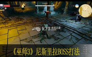 巫师3尼斯里拉BOSS打法