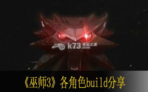 巫師3各角色build分享