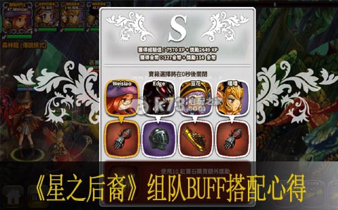 星之后裔組隊(duì)BUFF搭配心得