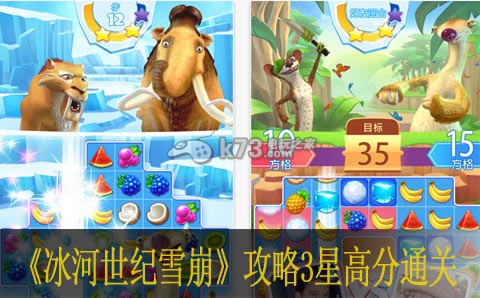 冰河世纪雪崩攻略3星高分通关 冰河世纪雪崩攻略3星高分通关