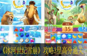 冰河世纪雪崩攻略3星高分通关