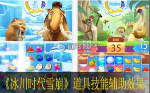 冰川时代雪崩道具技能辅助效果