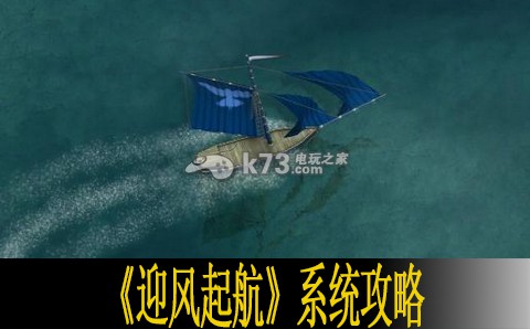 迎風起航全系統圖文攻略