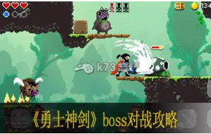 勇士神剑boss对战攻略