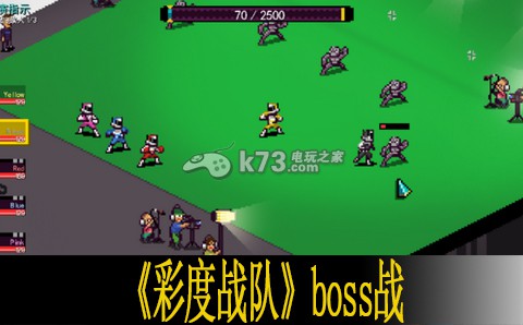 彩度戰(zhàn)隊(duì)boss戰(zhàn)心得