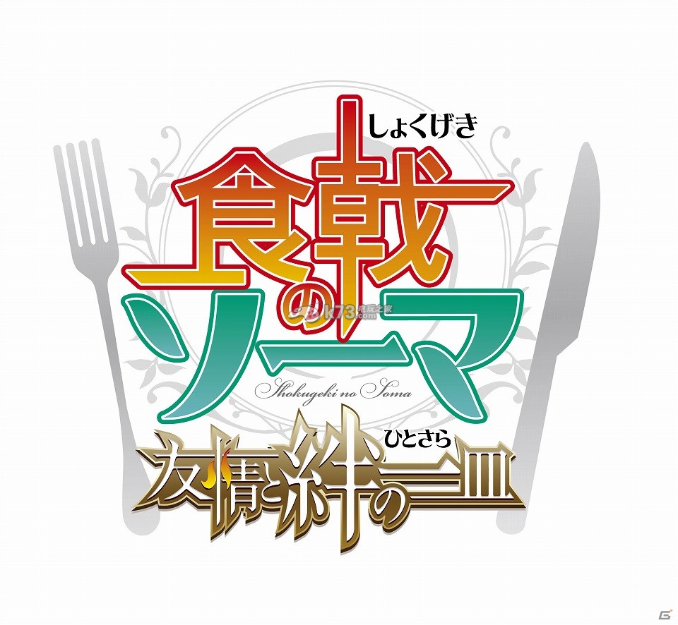 3DS《食戟之靈》首彈CM放出 冬季發(fā)售