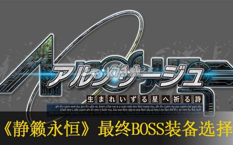 星空的浪潮最終BOSS裝備選擇