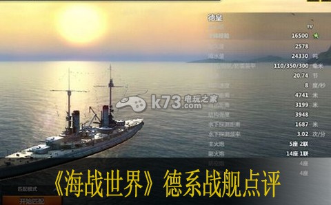 海戰(zhàn)世界德系戰(zhàn)艦點評