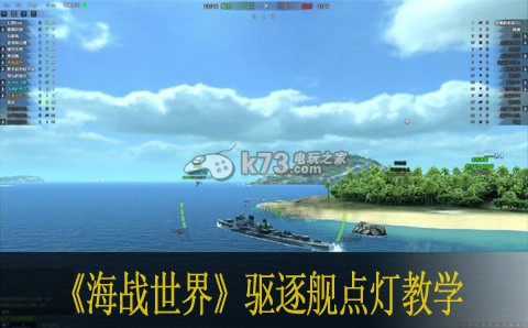 海戰(zhàn)世界驅(qū)逐艦點(diǎn)燈教學(xué)