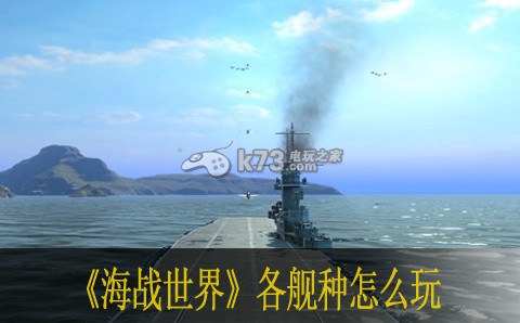 海戰(zhàn)世界各艦種怎么玩