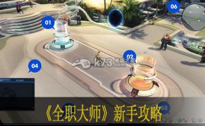 全职大师新手攻略