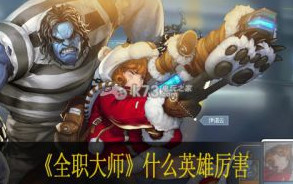 全职大师什么英雄厉害
