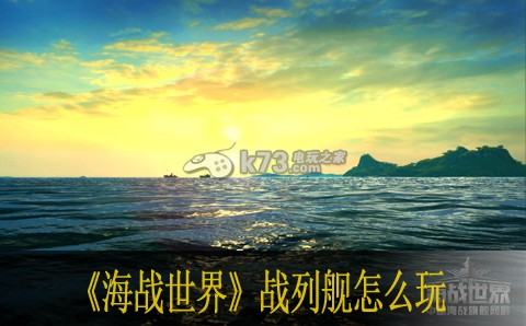 海戰(zhàn)世界戰(zhàn)列艦怎么玩