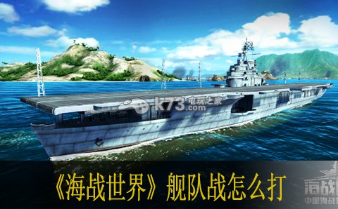 海戰(zhàn)世界艦隊?wèi)?zhàn)怎么打