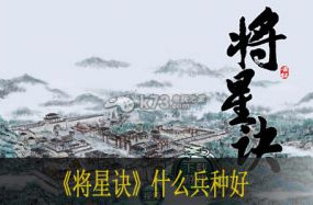 将星诀什么兵种好