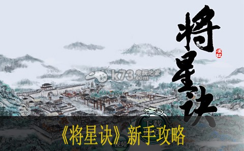 将星诀新手攻略 将星诀新手攻略