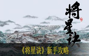 将星诀新手攻略
