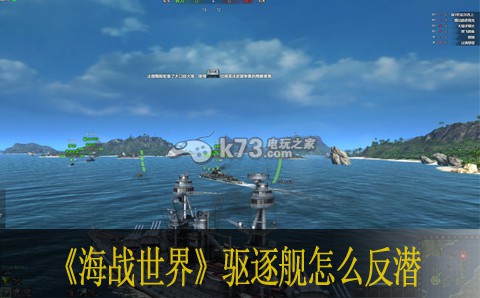 海戰(zhàn)世界驅(qū)逐艦怎么反潛