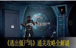 逃出僵尸坞通关攻略全解谜