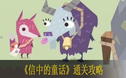信中的童话通关攻略
